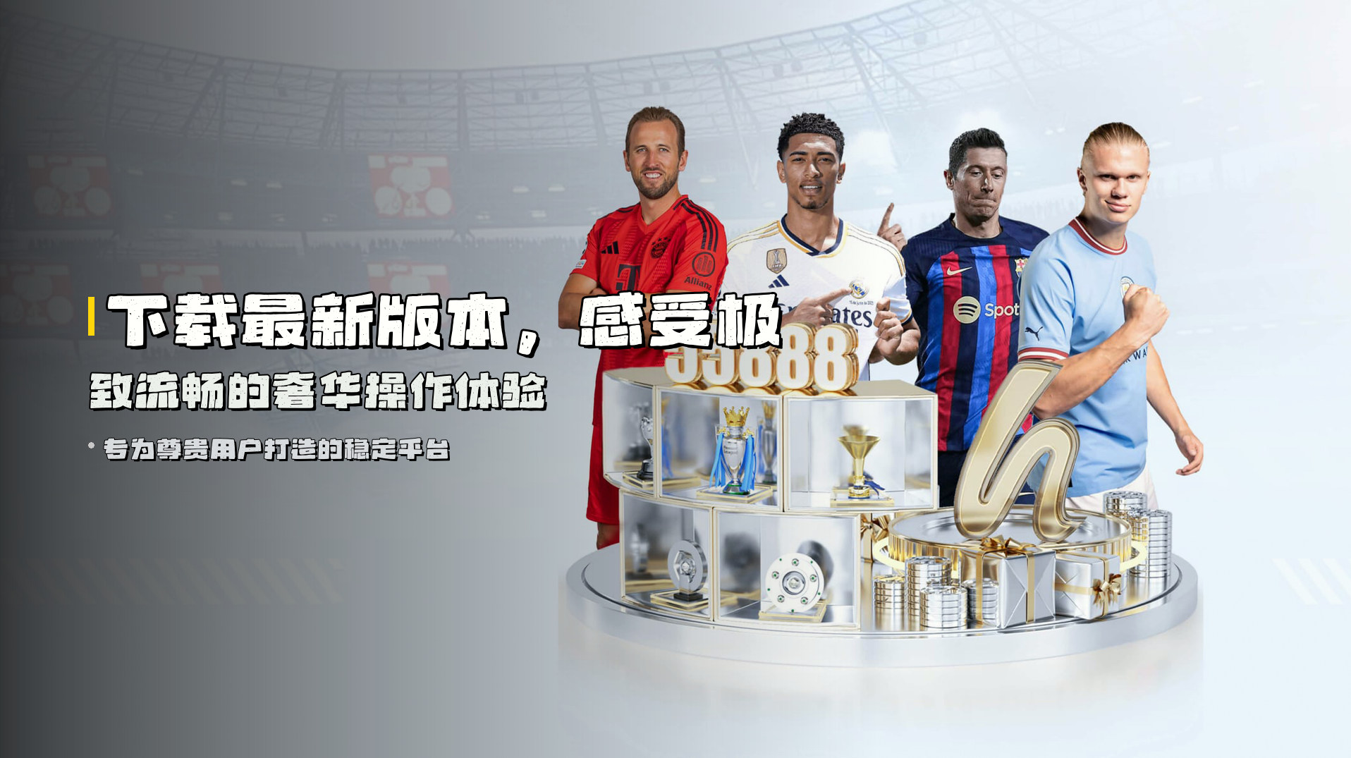 下载<strong>最新版本</strong>，感受极致流畅的奢华操作体验